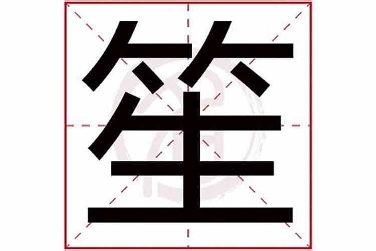 笙字五行属什么