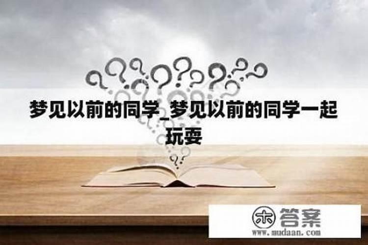 梦见和自己以前的高中同学一起参加比赛