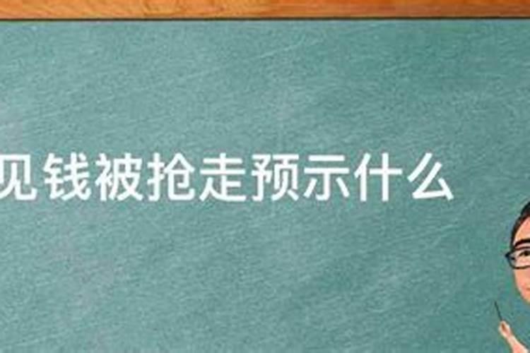 梦见被人抢了钱,预示什么意思呢周公解梦