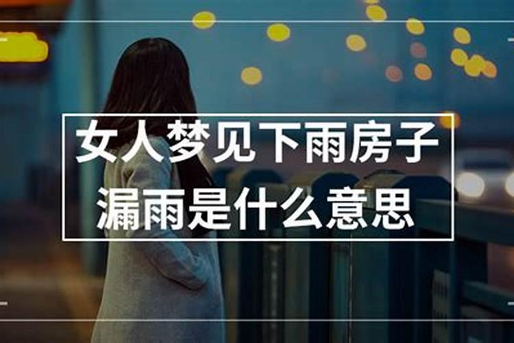 女人梦到下雨房子漏雨