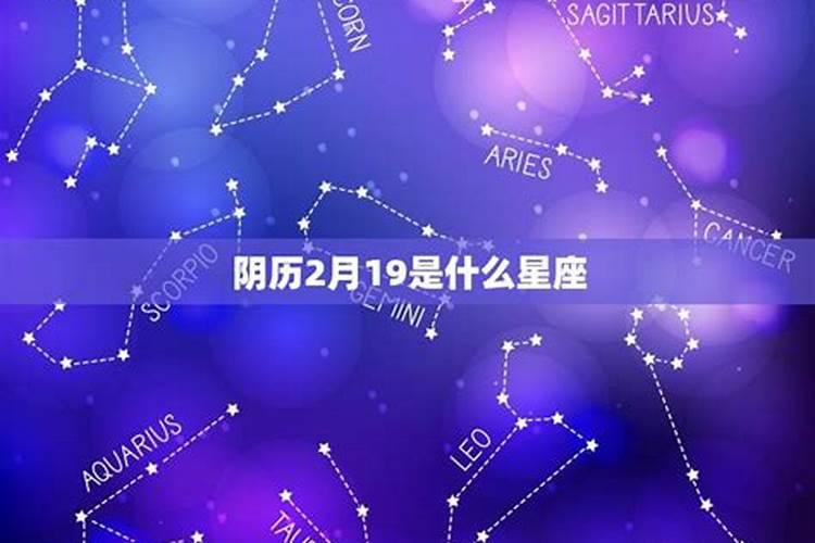 2月19什么星座