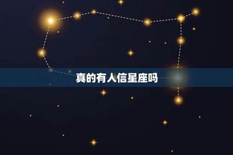 星座可以相信吗