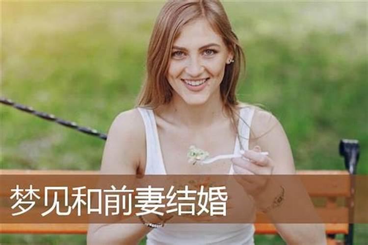 梦见情人和前妻复婚了