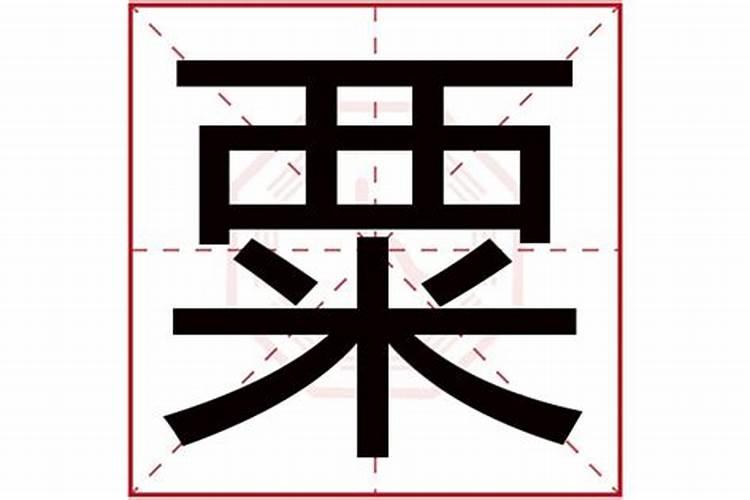 粟字五行属什么