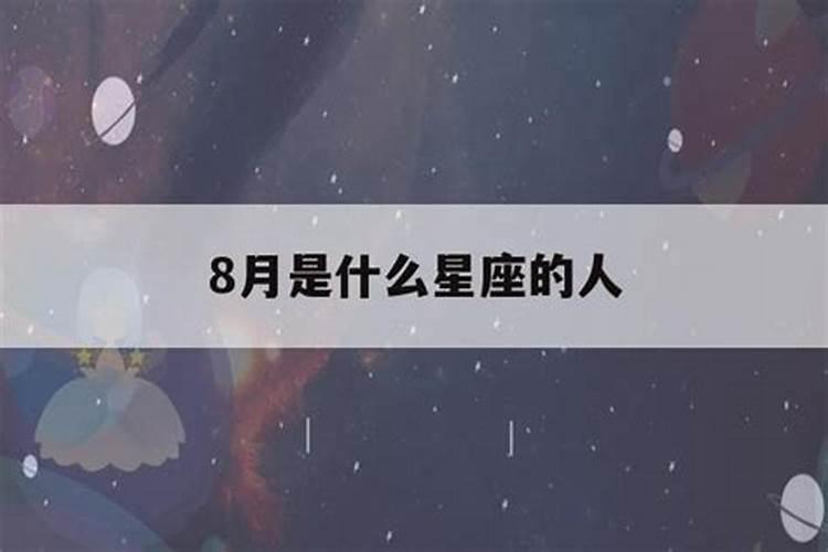 8月是什么星座的