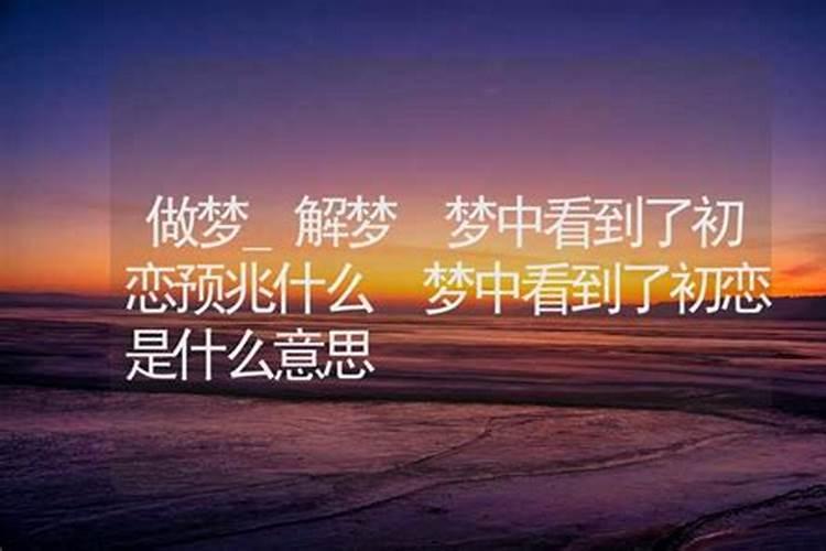 多年后做梦梦到初恋