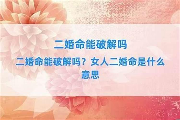 二婚命格是指双方有一方二婚吗