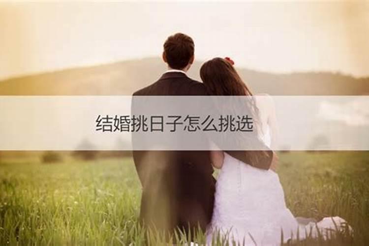 婚礼生辰八字挑日子好吗