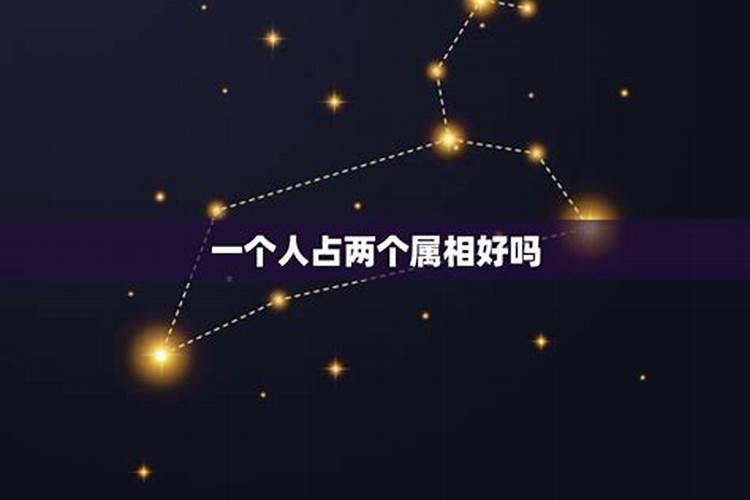 一个人有两个星座吗