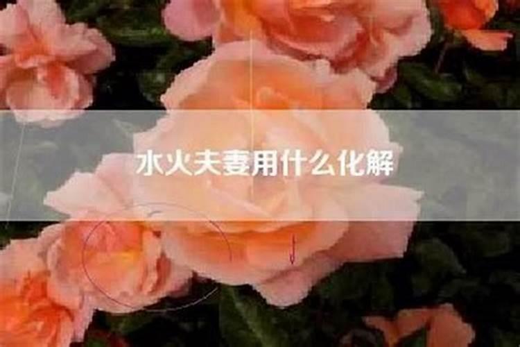 水和火夫妻如何化解婚姻