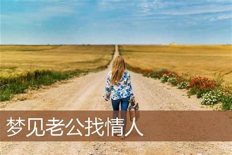 梦到自己老公找女人怎么回事