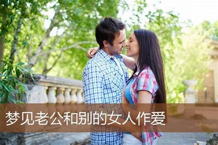 梦见老公找女人是什么意思