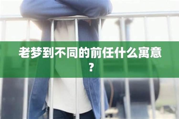 做梦梦到两次前任都不理我