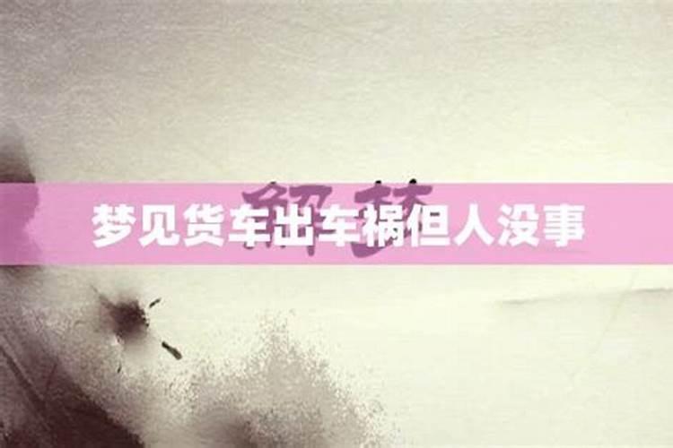 梦见别人出车祸了是什么意思