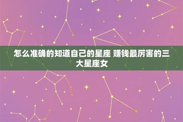 怎么才能知道自己的星座