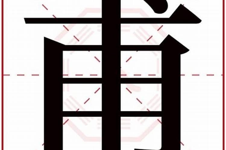 甫字五行属什么