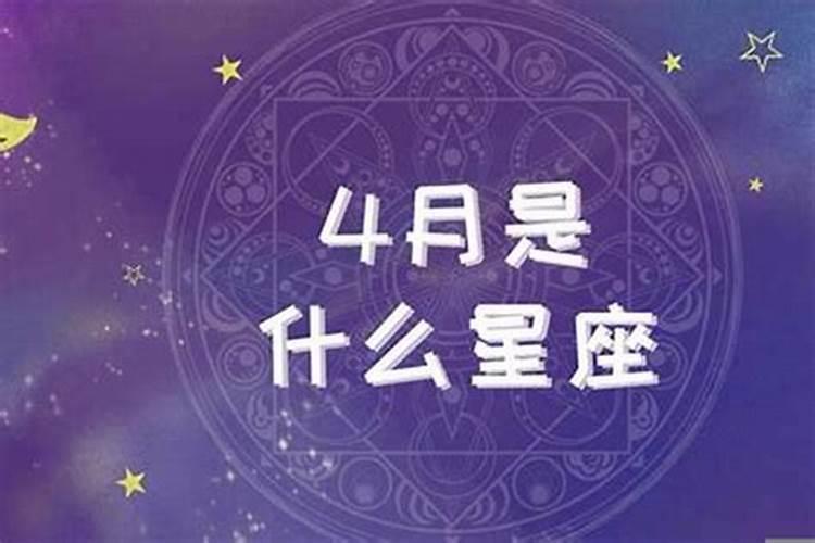 四月初六是什么星座