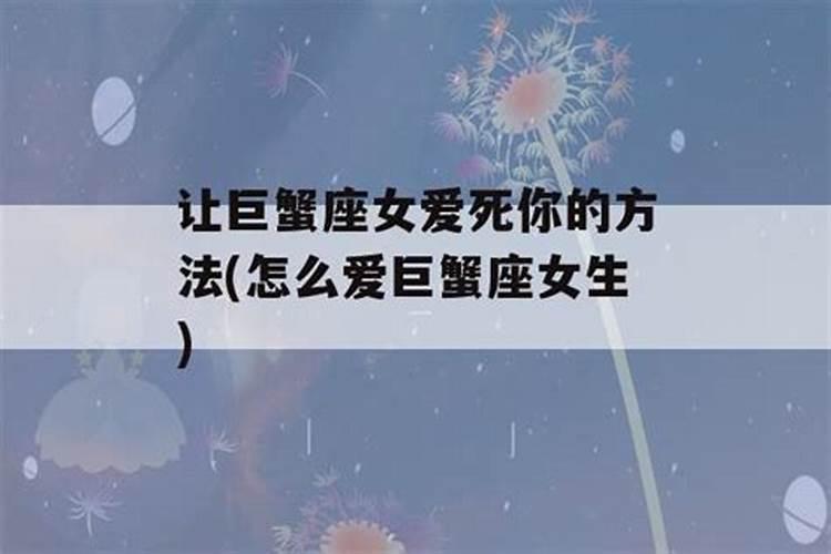 巨蟹男喜欢你的8个预兆