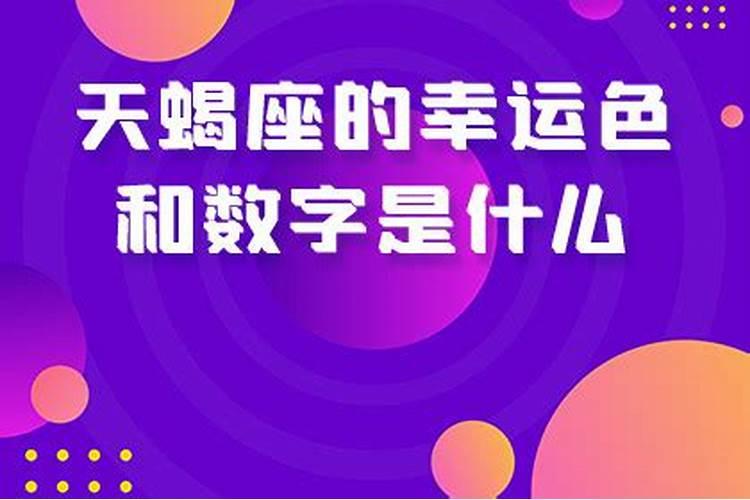 天蝎座的幸运数字是什