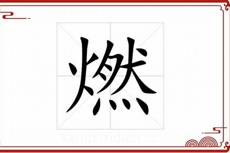 燃字五行属什么