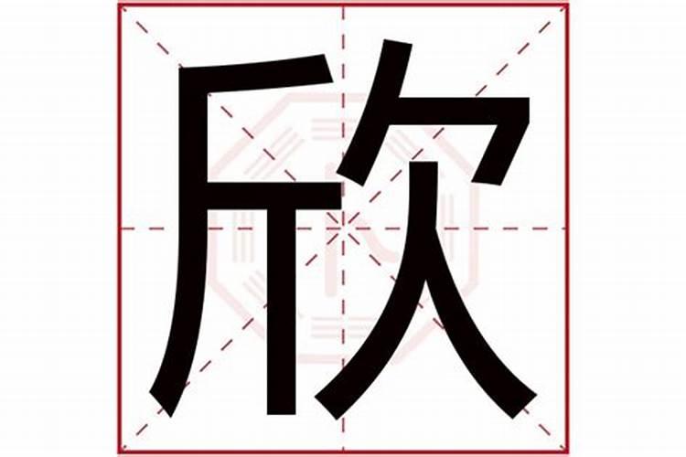 欣字五行属什么