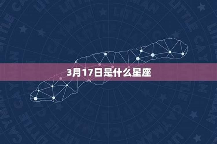 3月17号是什么星座