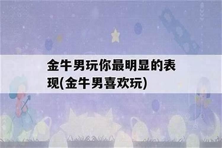 金牛男想你时会干什么