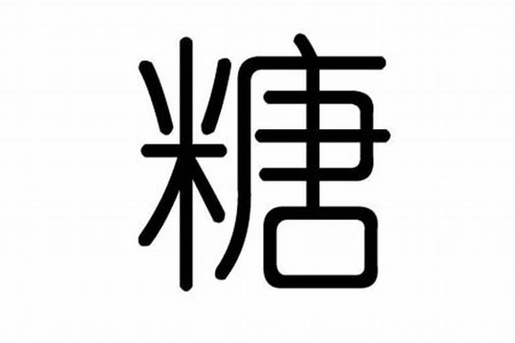 糖字五行属什么