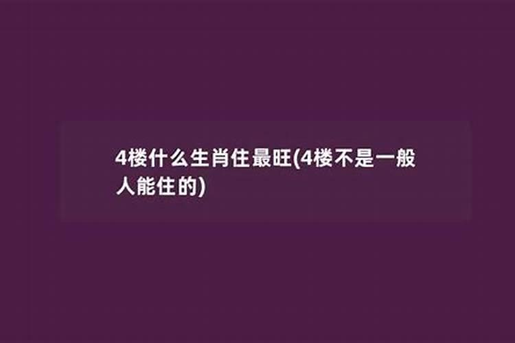 4楼属于五行属什么