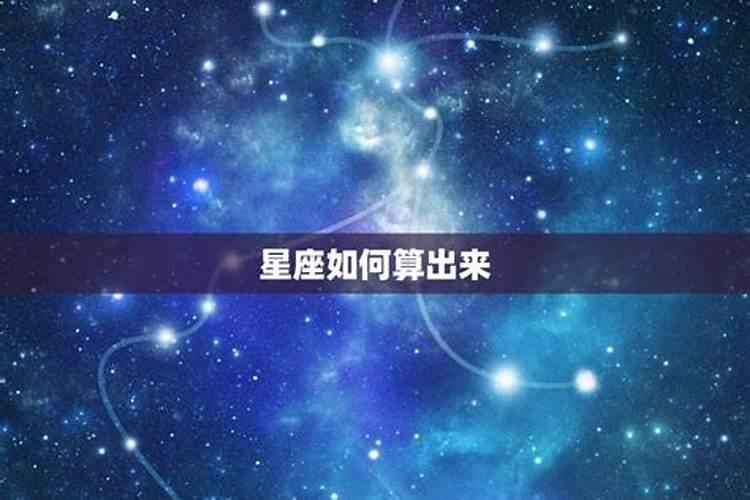 12星座怎么算