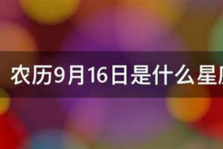 9月16号是什么星座