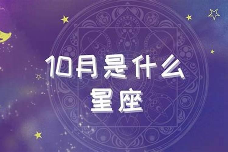 10月是什么星座