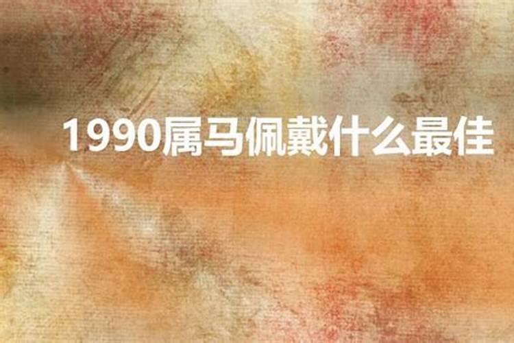 1990属马佩戴什么最佳