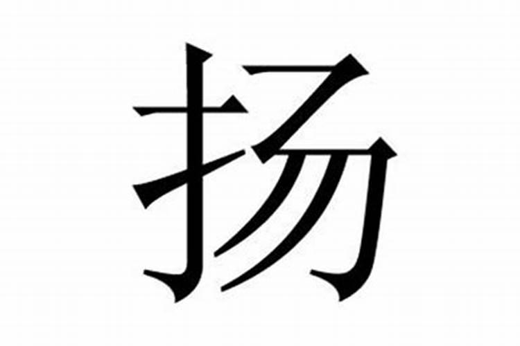 杨字五行属什么