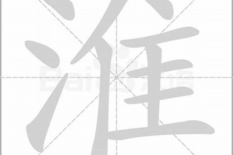 淮字五行属什么