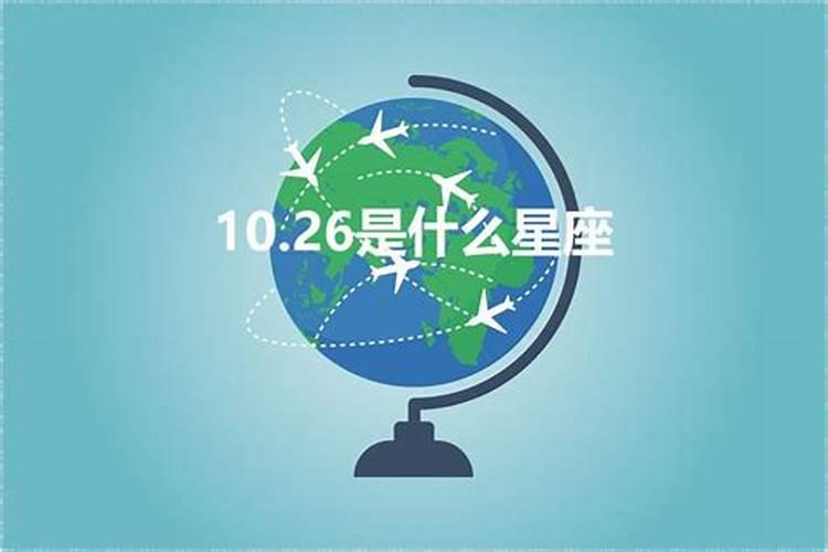 10.2什么星座