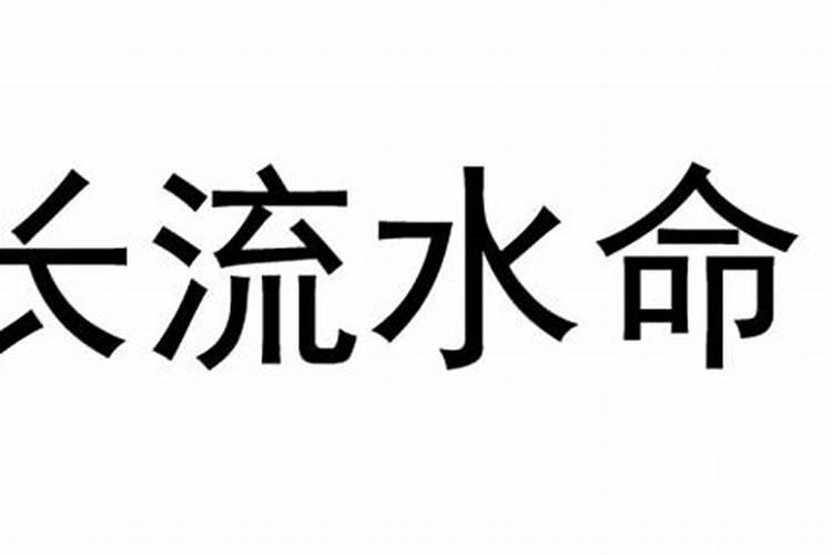 长流水命是什么意思