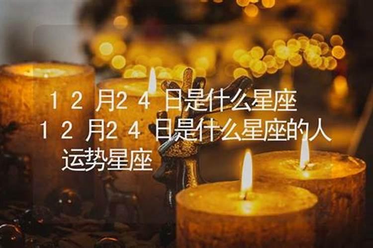 12月24号是什么星座