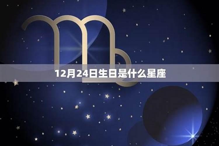 12月24号是什么星座