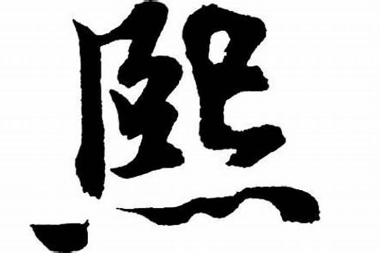 熙字属于五行属什么