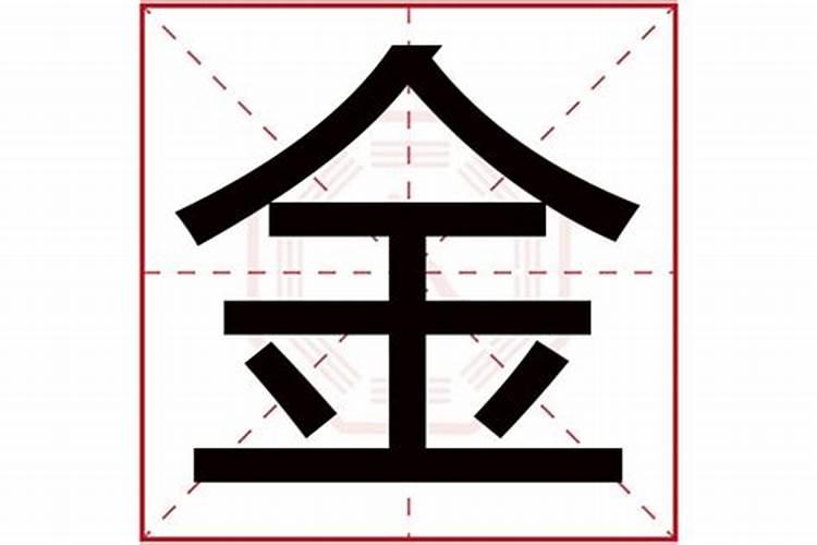 金字五行属什么