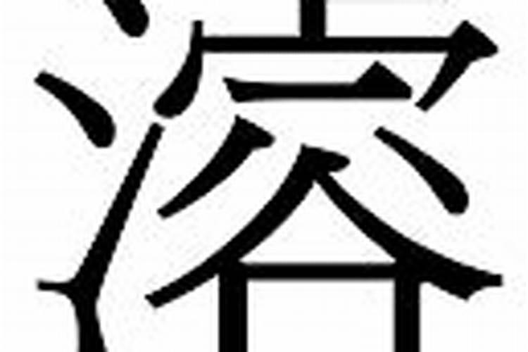 浚字五行属什么