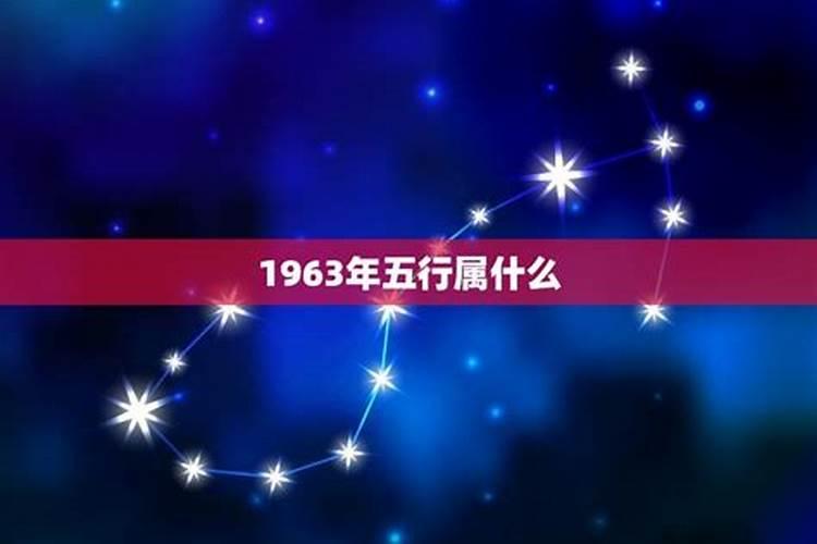 1963年五行属什么