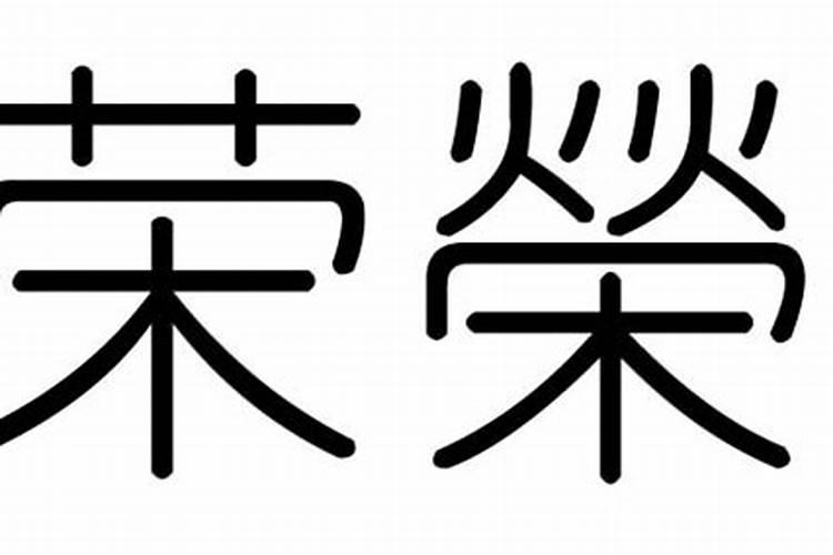 荣字属于五行属什么