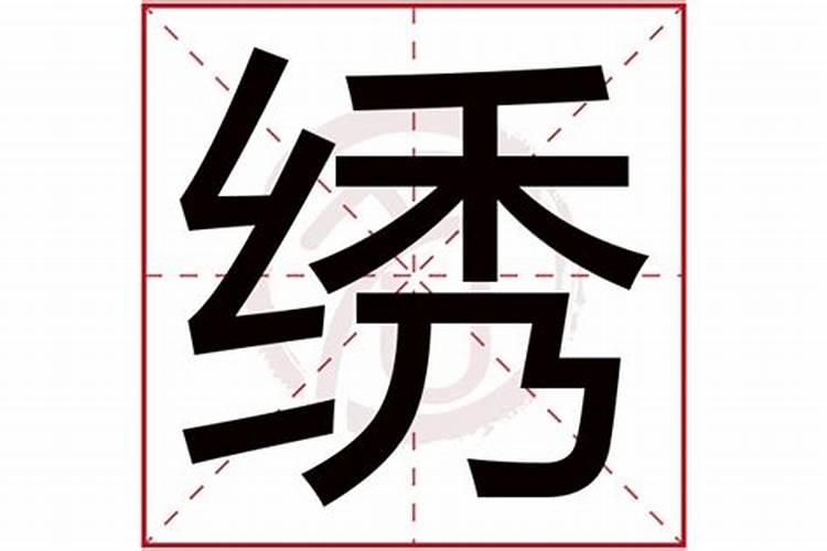 绣字五行属什么