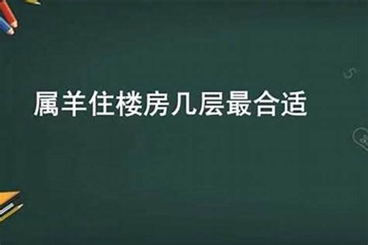 属羊的住几楼最吉利