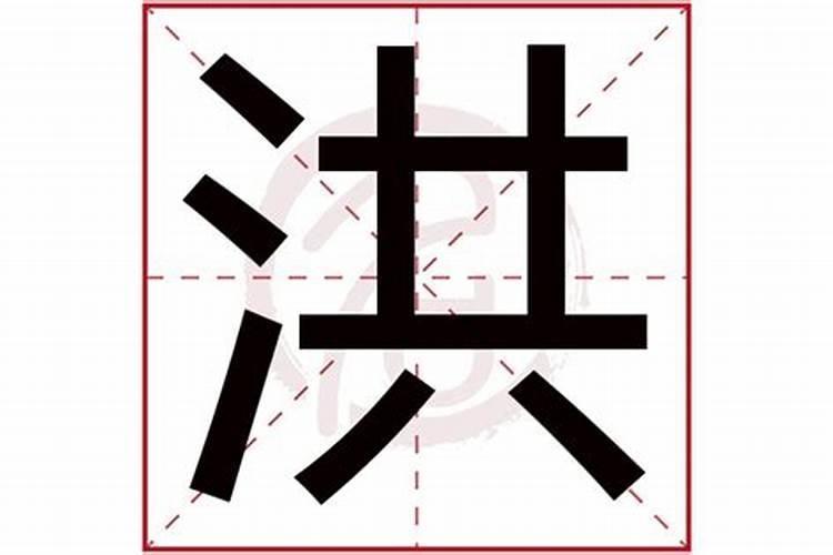 洪字五行属什么