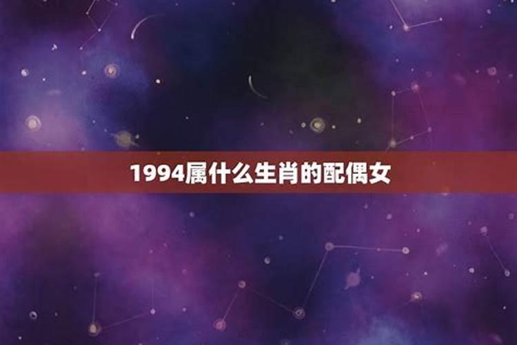 1994年属什么生肖的