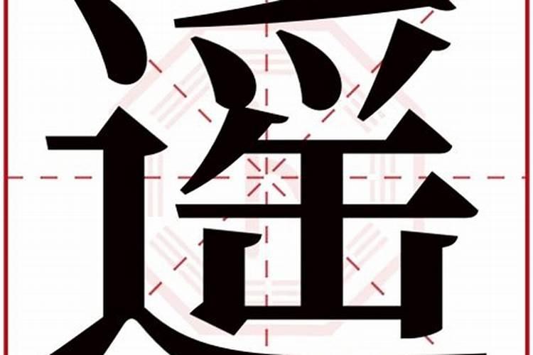 遥字五行属什么