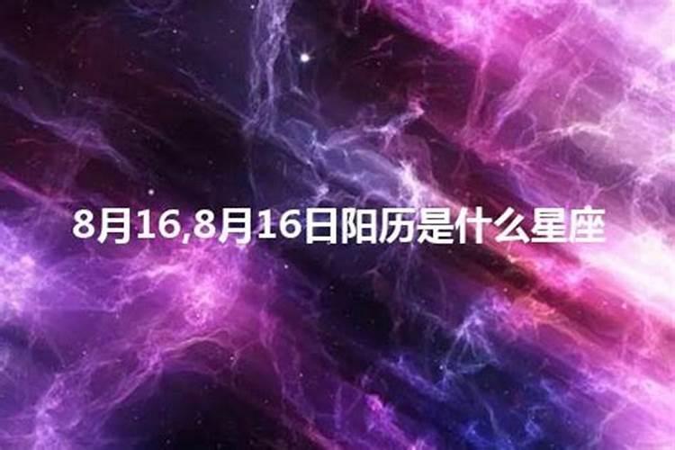 8月16是什么星座